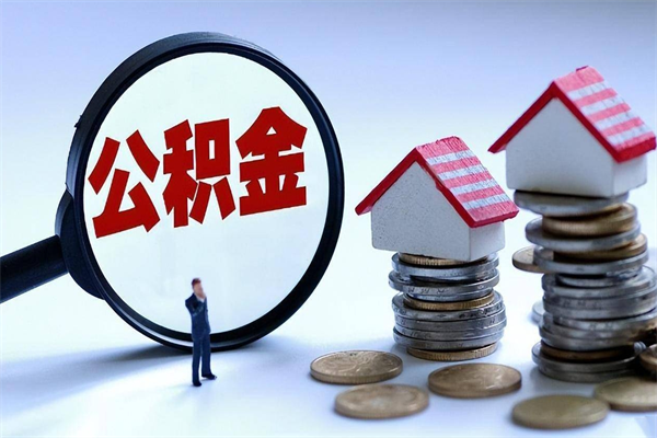 神木住房公积金个人提取（住房公积金个人提取有什么条件）